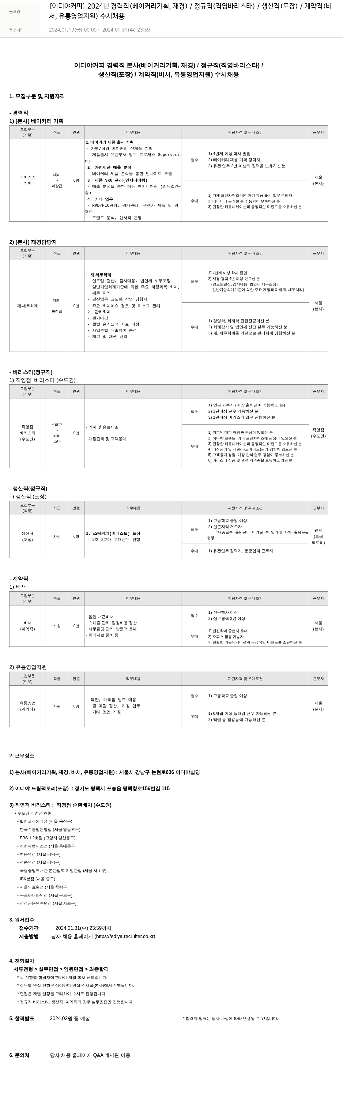 이디야 2024년 경력직(베이커리 기획, 재경) / 정규직(직영 바리스타) / 생산직(포장) / 계약직(비서, 유통 영업 지원) 수시 채용 채용공고