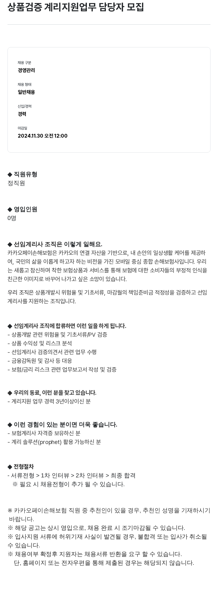 카카오페이손해보험 상품 검증 계리 지원 업무 담당자 모집 채용공고