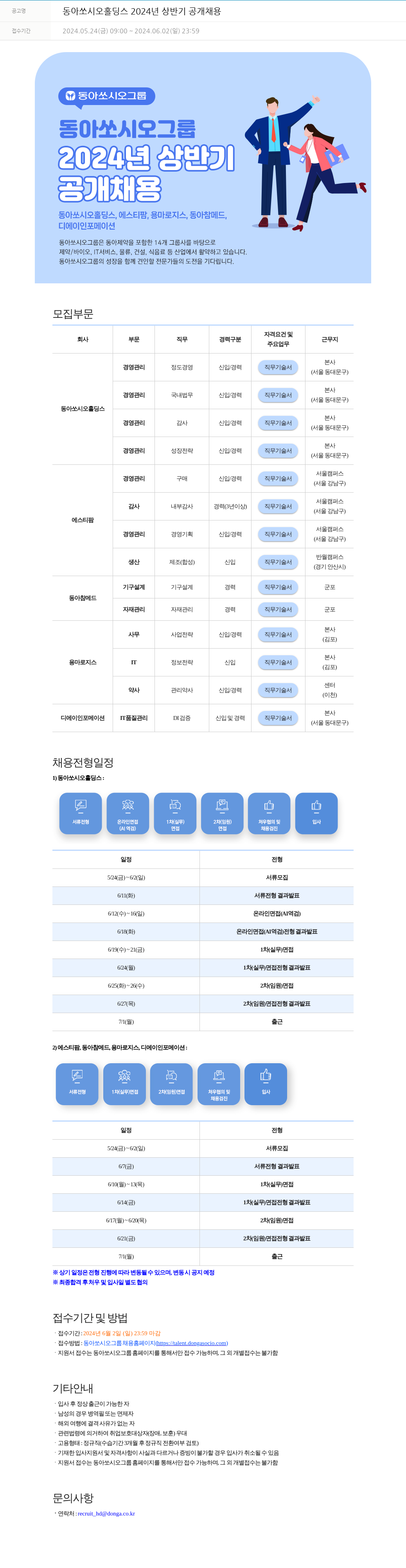 동아쏘시오그룹 동아쏘시오홀딩스 2024년 상반기 공개채용 채용공고