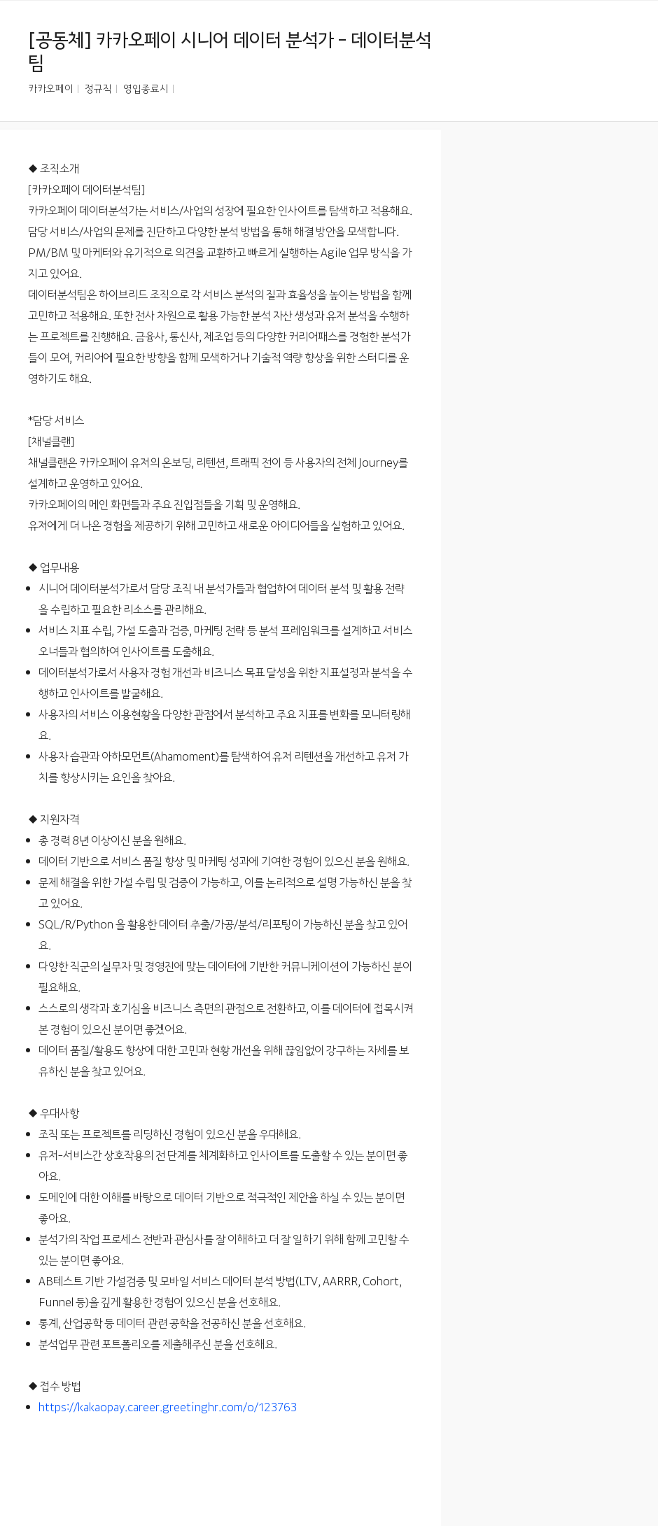 카카오페이 카카오페이 시니어 데이터 분석가 - 데이터 분석팀 채용공고