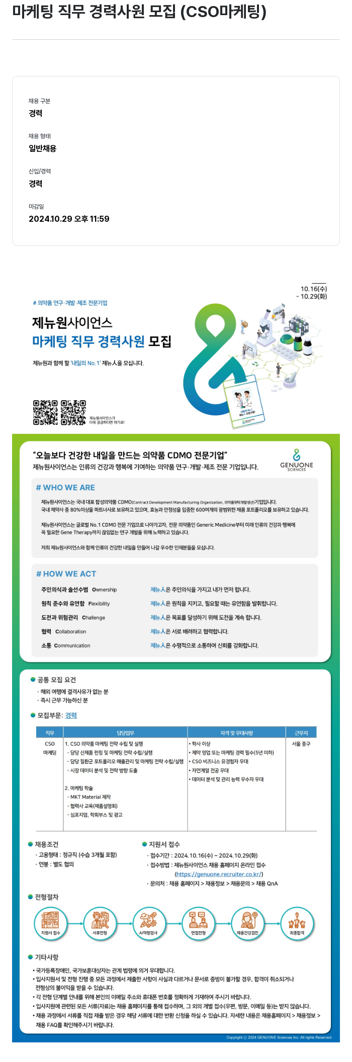 제뉴원사이언스 마케팅 직무 경력 사원 모집 (CSO 마케팅) 채용공고