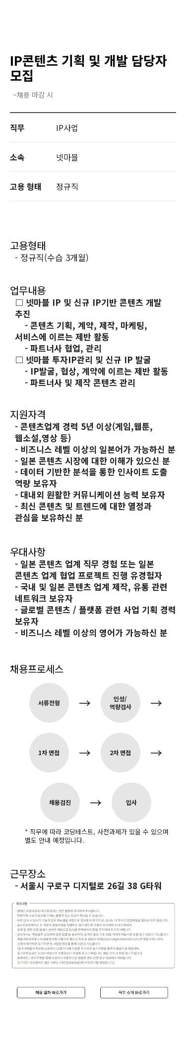 넷마블 IP 콘텐츠 기획 및 개발 담당자 모집 채용공고