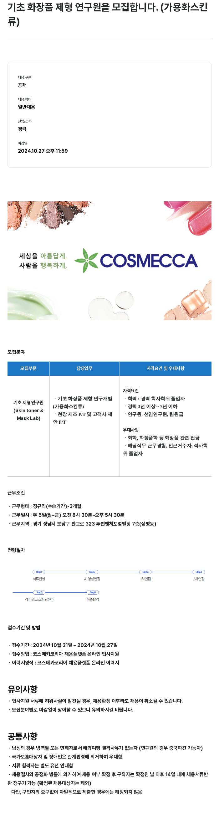 코스메카코리아 기초 화장품 제형 연구원 모집 (가용화 스킨류) 채용공고