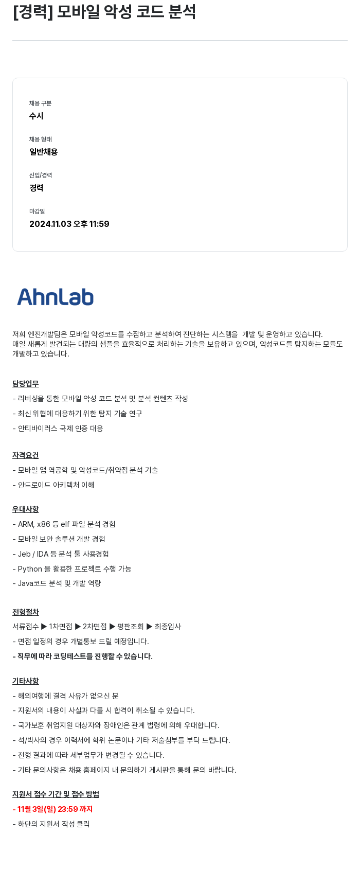 안랩 [경력] 모바일 악성 코드 분석 채용공고