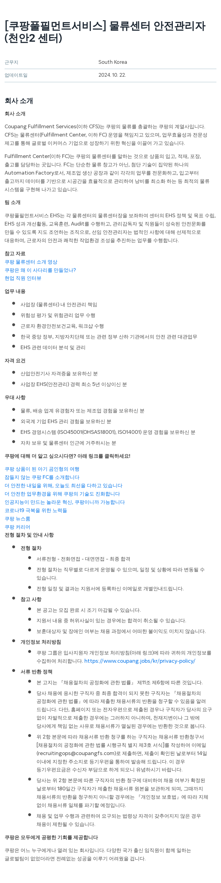 쿠팡풀필먼트서비스 물류 센터 안전 관리자 (천안 2센터) 채용공고