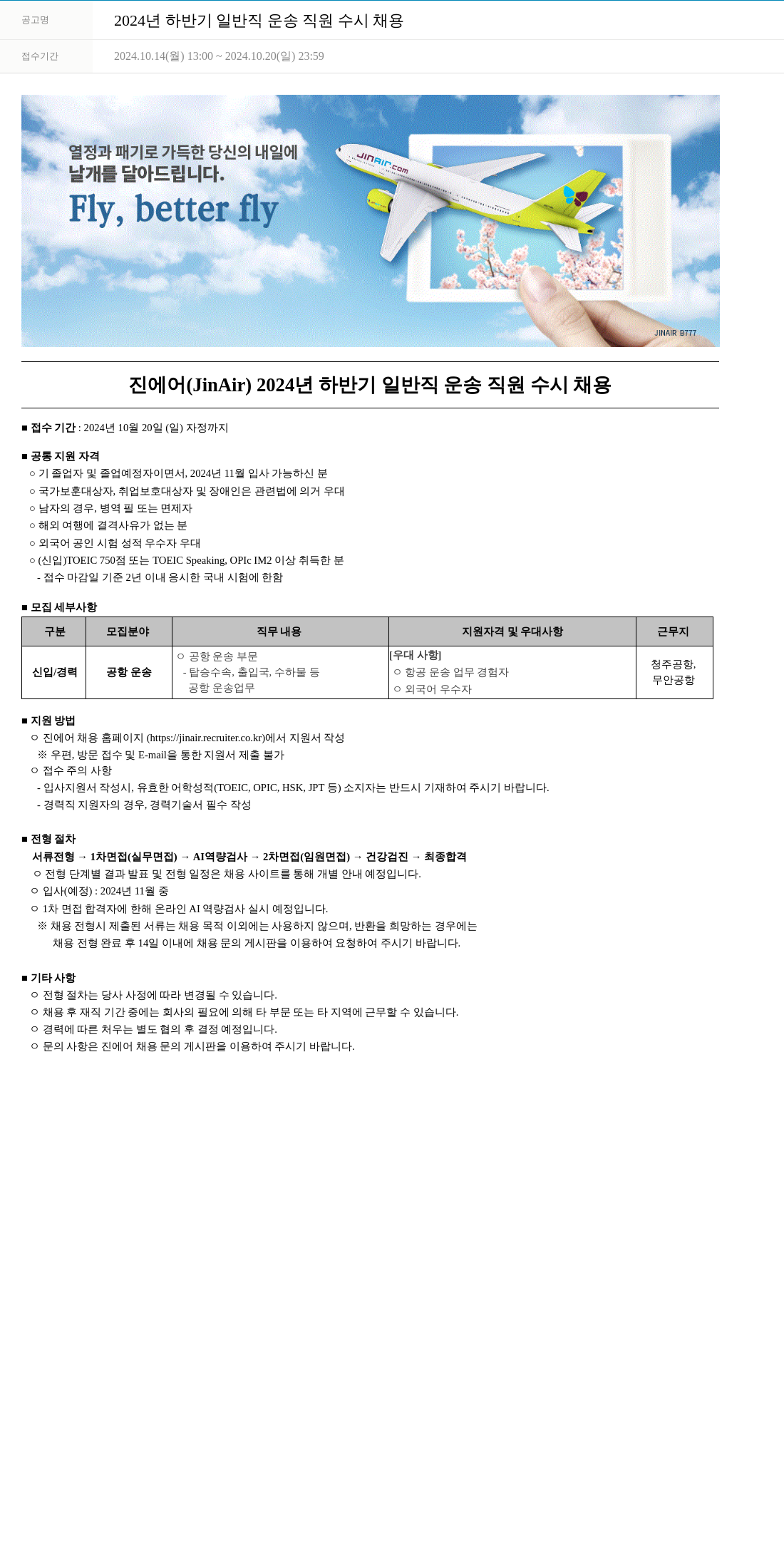 진에어 2024년 하반기 일반직 운송 직원 수시 채용 채용공고