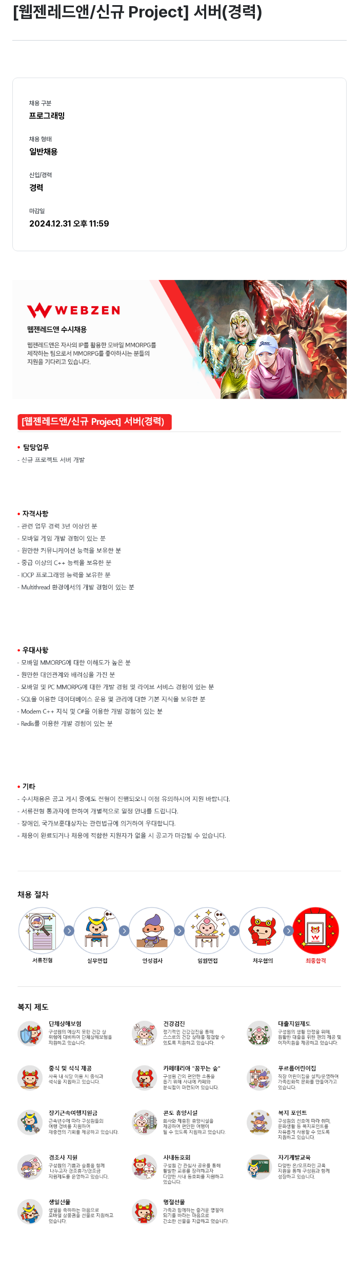웹젠 [웹젠 레드 앤 / 신규 Project] 서버 (경력) 채용공고