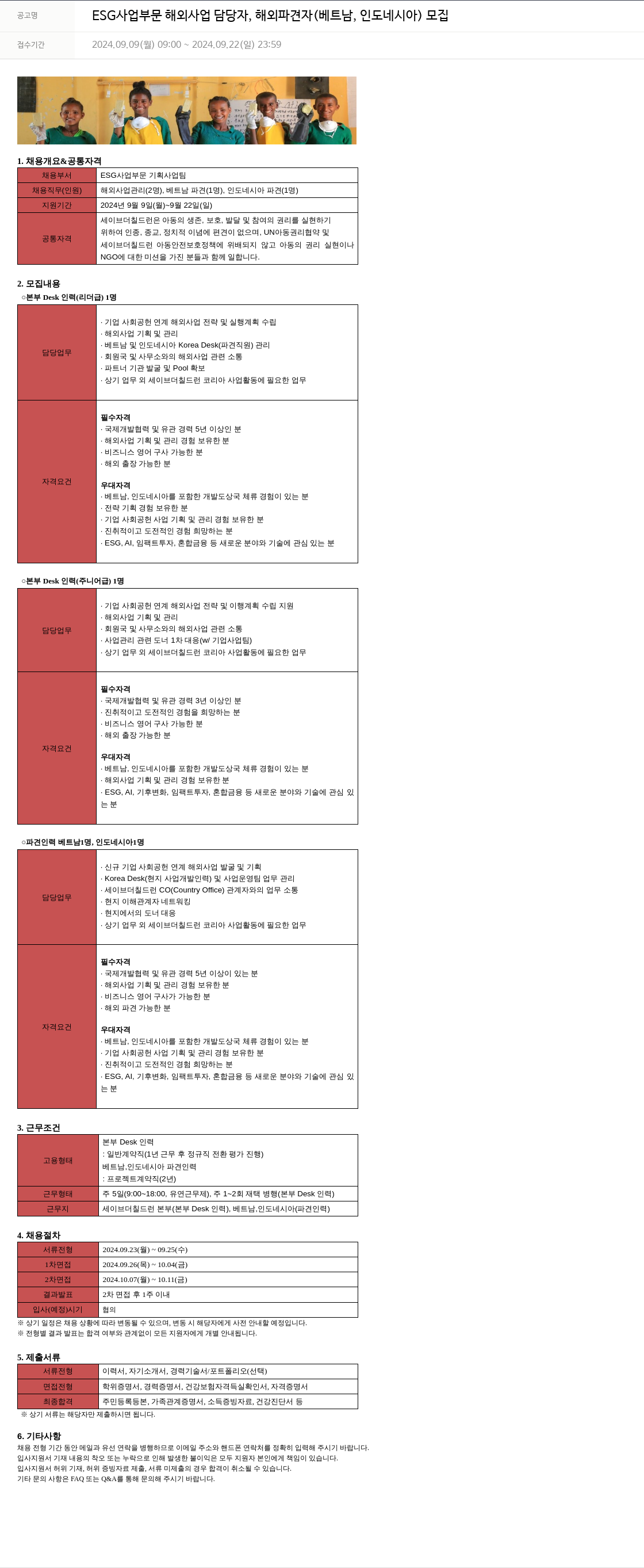 세이브더칠드런 ESG 사업 부문 해외 사업 담당자, 해외 파견자(베트남, 인도네시아) 모집 채용공고