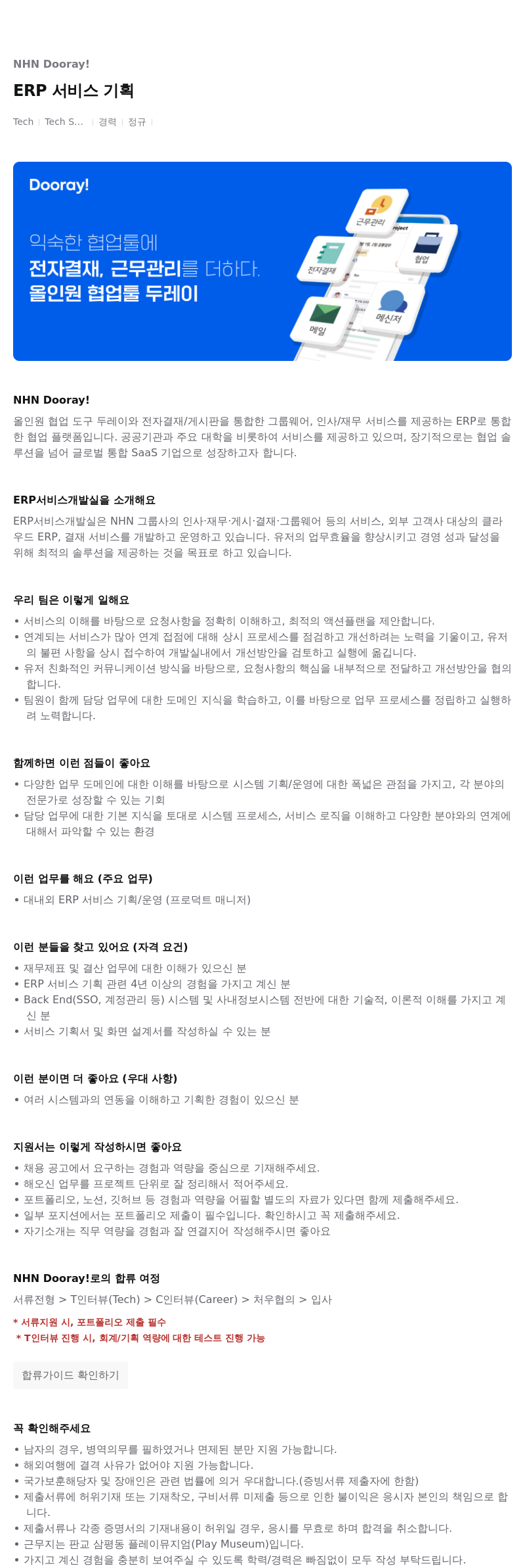 NHN 두레이 ERP 서비스 기획 채용공고