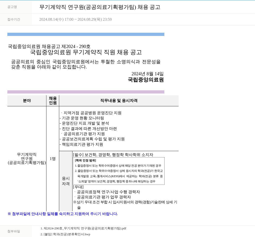 국립중앙의료원 무기 계약직 연구원 (공공의료 기획 평가팀) 채용 공고 채용공고