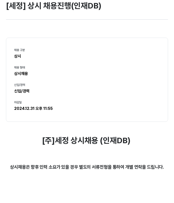 세정 상시 채용 진행 (인재 DB) 채용공고
