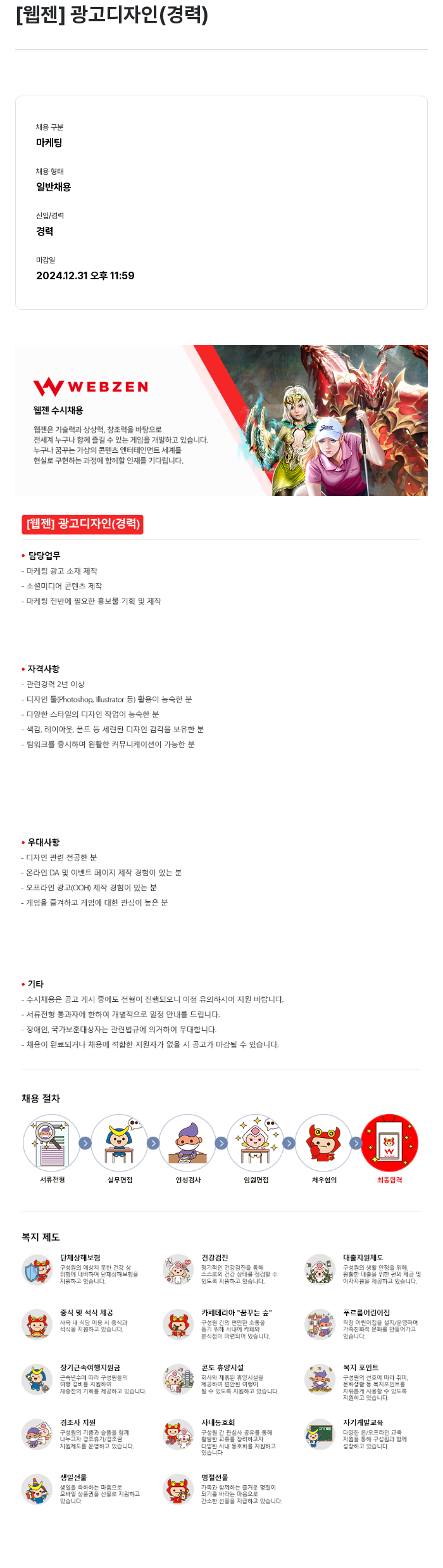 웹젠 [웹젠] 광고 디자인 (경력) 채용공고