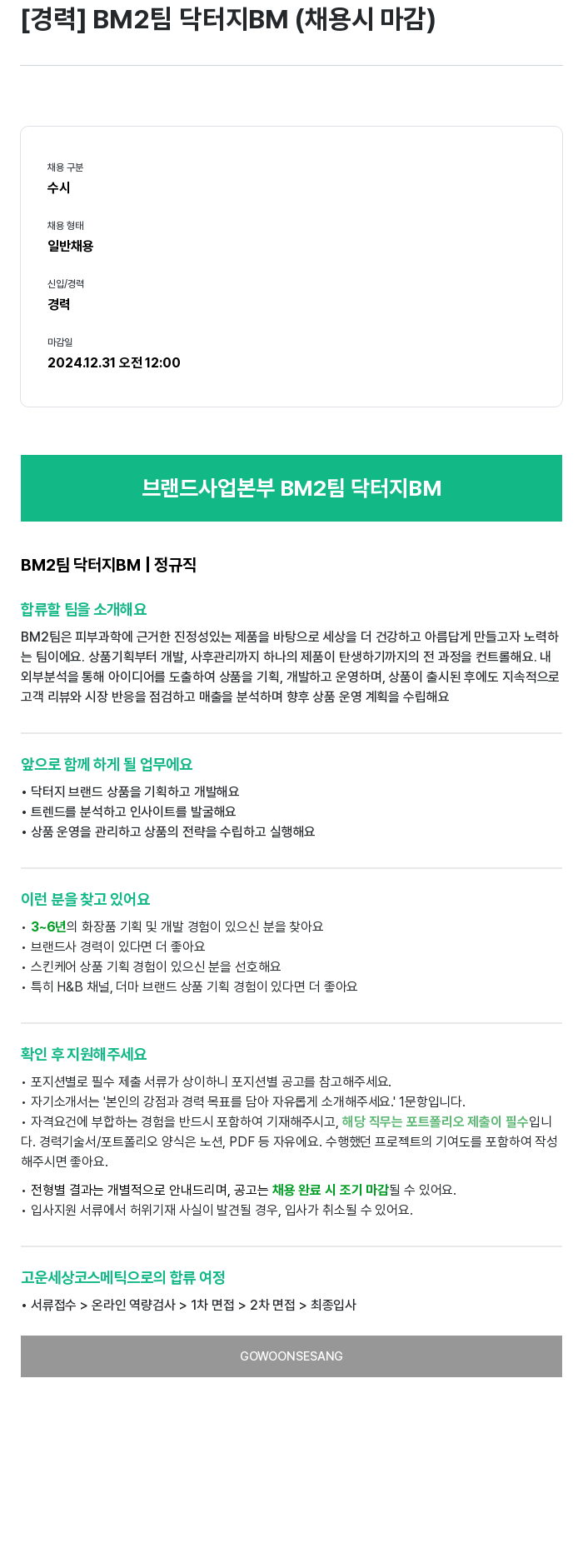 고운세상코스메틱 [경력] BM2 팀 닥터 지 BM (채용시 마감) 채용공고