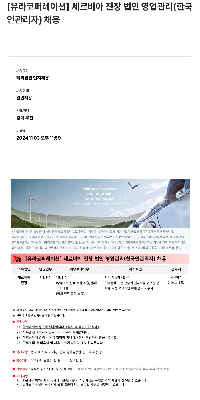 유라코퍼레이션 세르비아 전장 법인 영업 관리 (한국인 관리자) 채용 채용공고