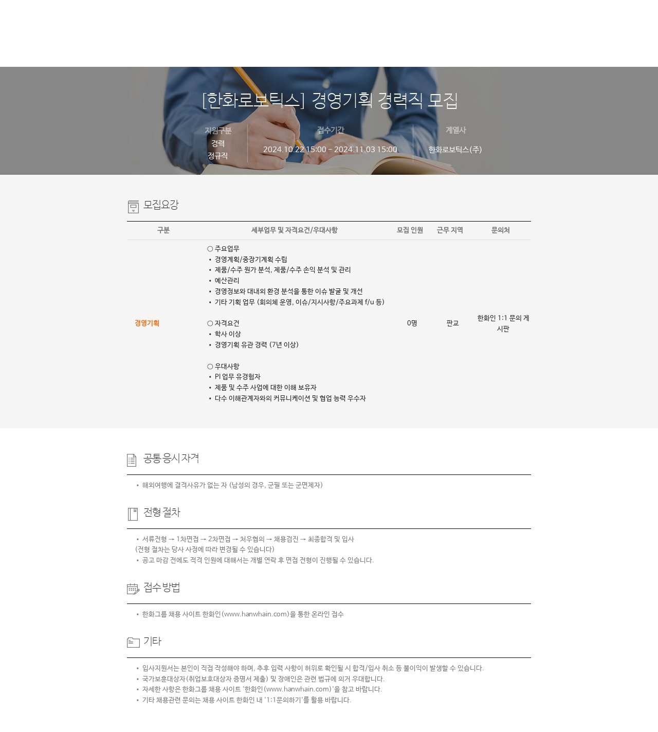 한화로보틱스 [한화 로보틱스] 경영 기획 경력직 모집 채용공고