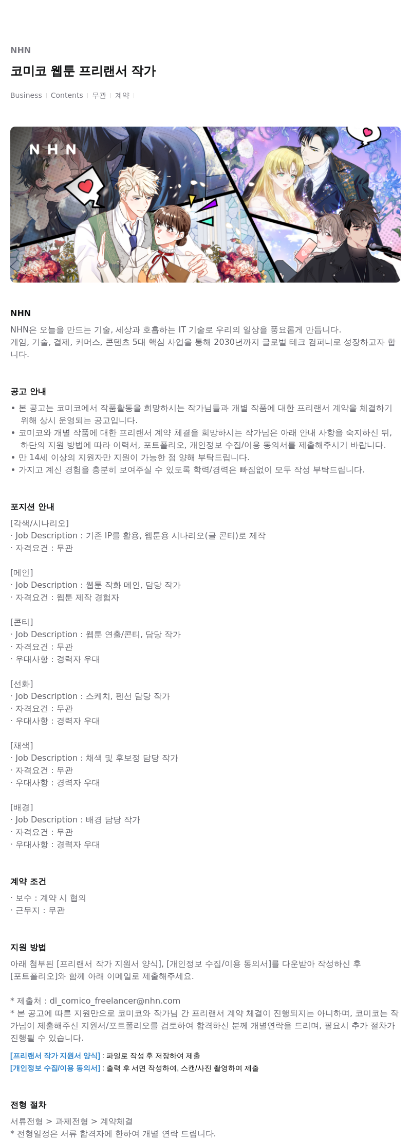 NHN 코미코 웹툰 프리랜서 작가 채용공고