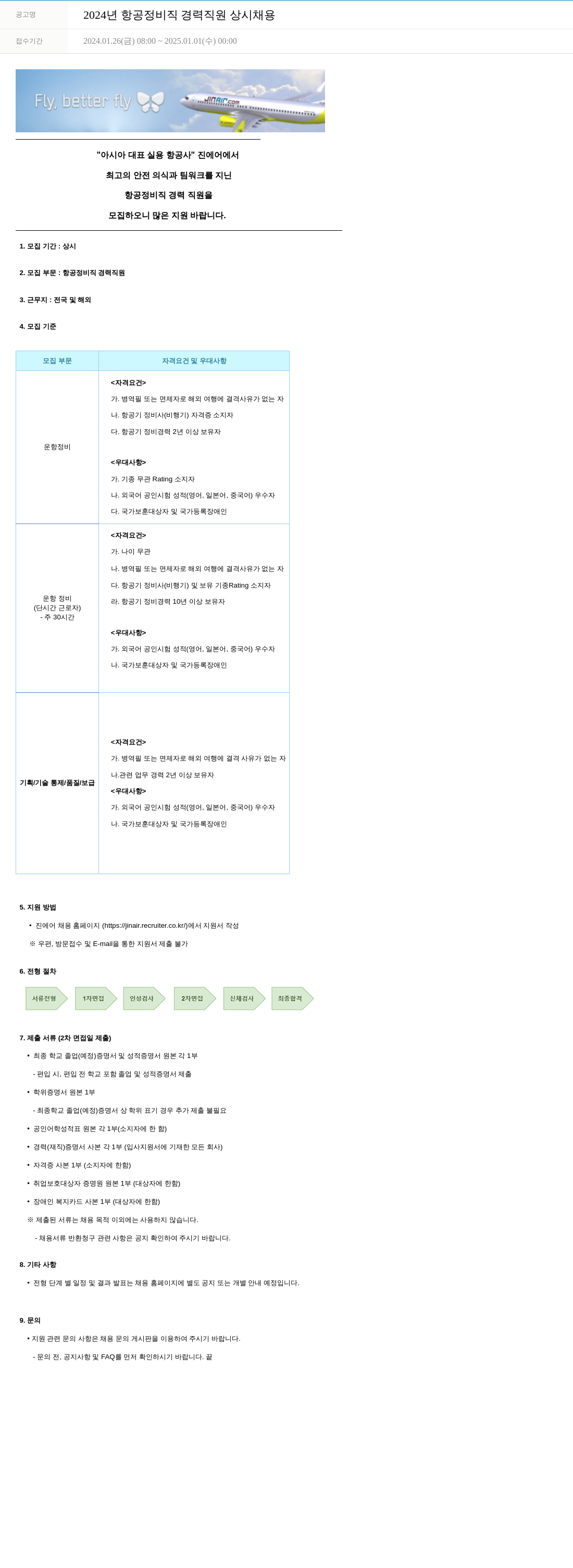 진에어 2024년 항공 정비직 경력 직원 상시 채용 채용공고