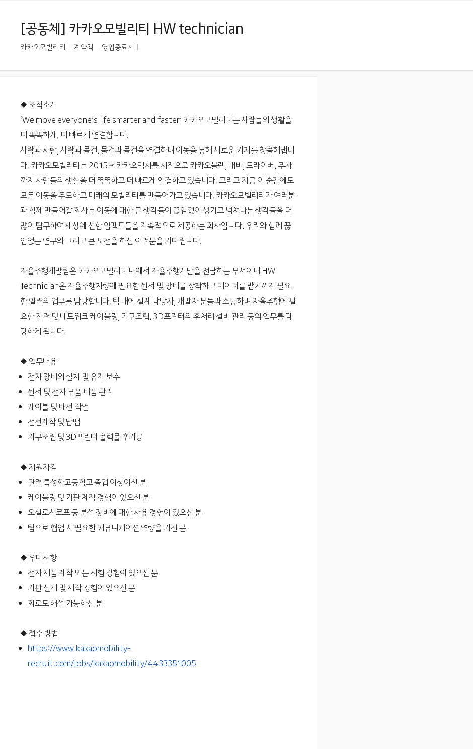 카카오모빌리티 카카오 모빌리티 HW technician 채용공고