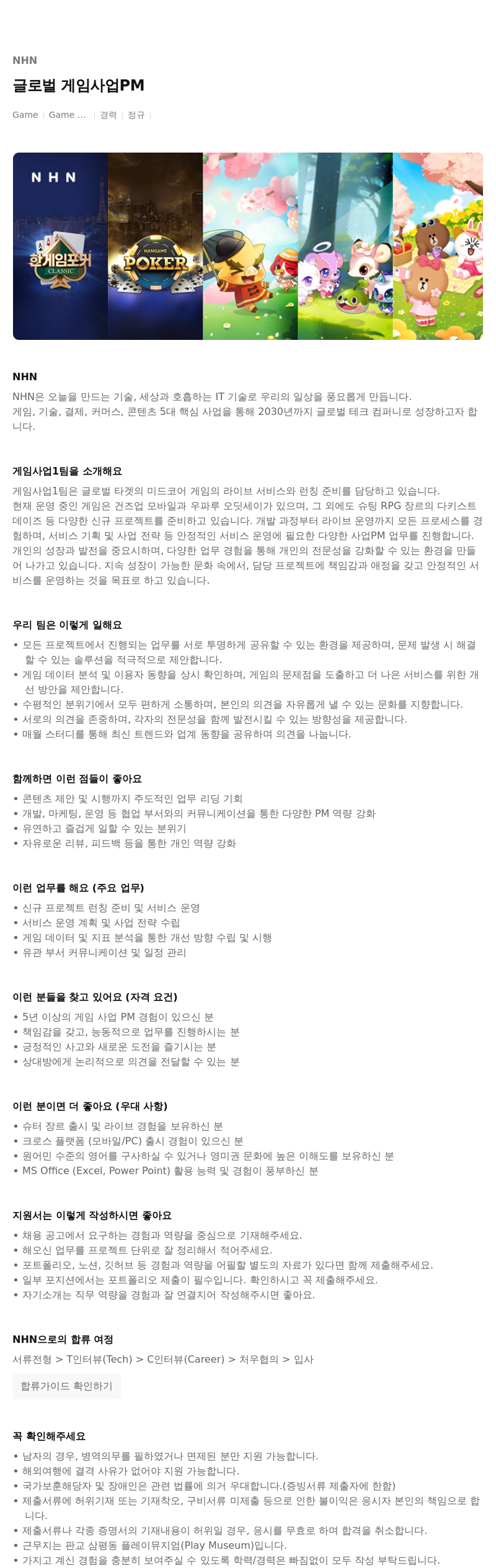 NHN 글로벌 게임 사업 PM 채용공고