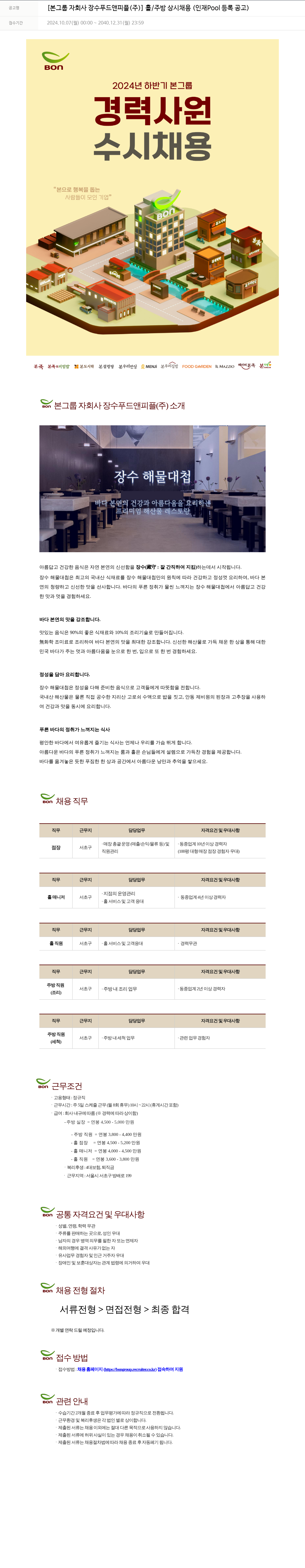 본그룹 [본 그룹 자회사 장수 푸드 앤 피플(주)] 홀/주방 상시 채용 (인재 Pool 등록 공고) 채용공고