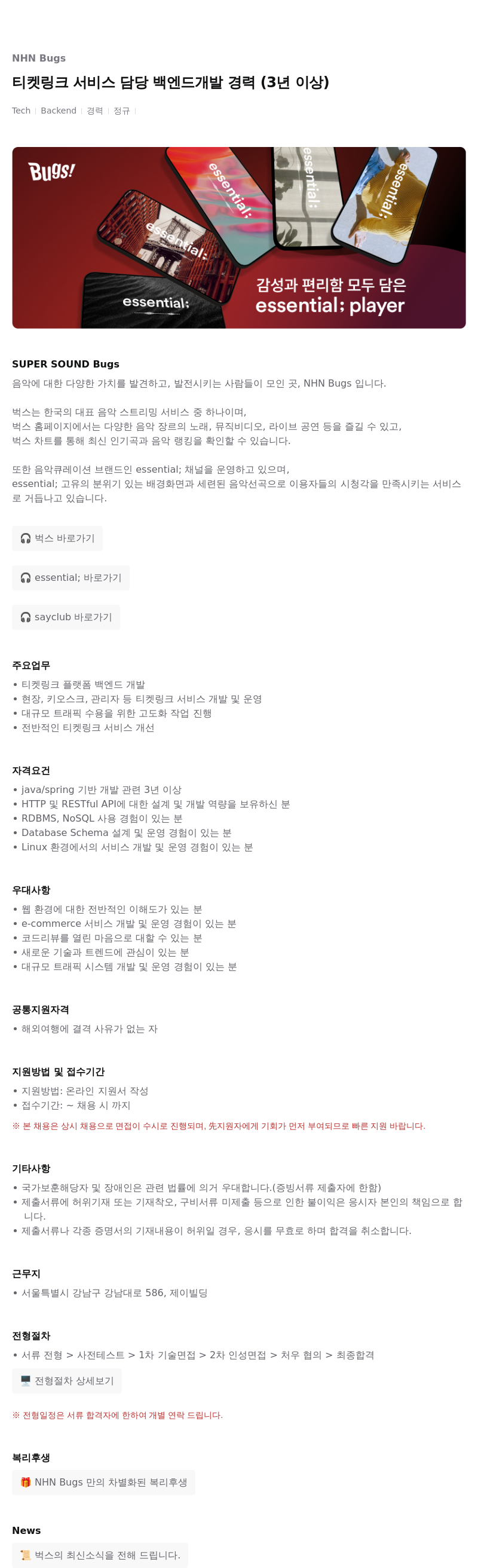 NHN 벅스 Bugs 티켓 링크 서비스 담당 백엔드 개발 경력 (3년 이상) 채용공고