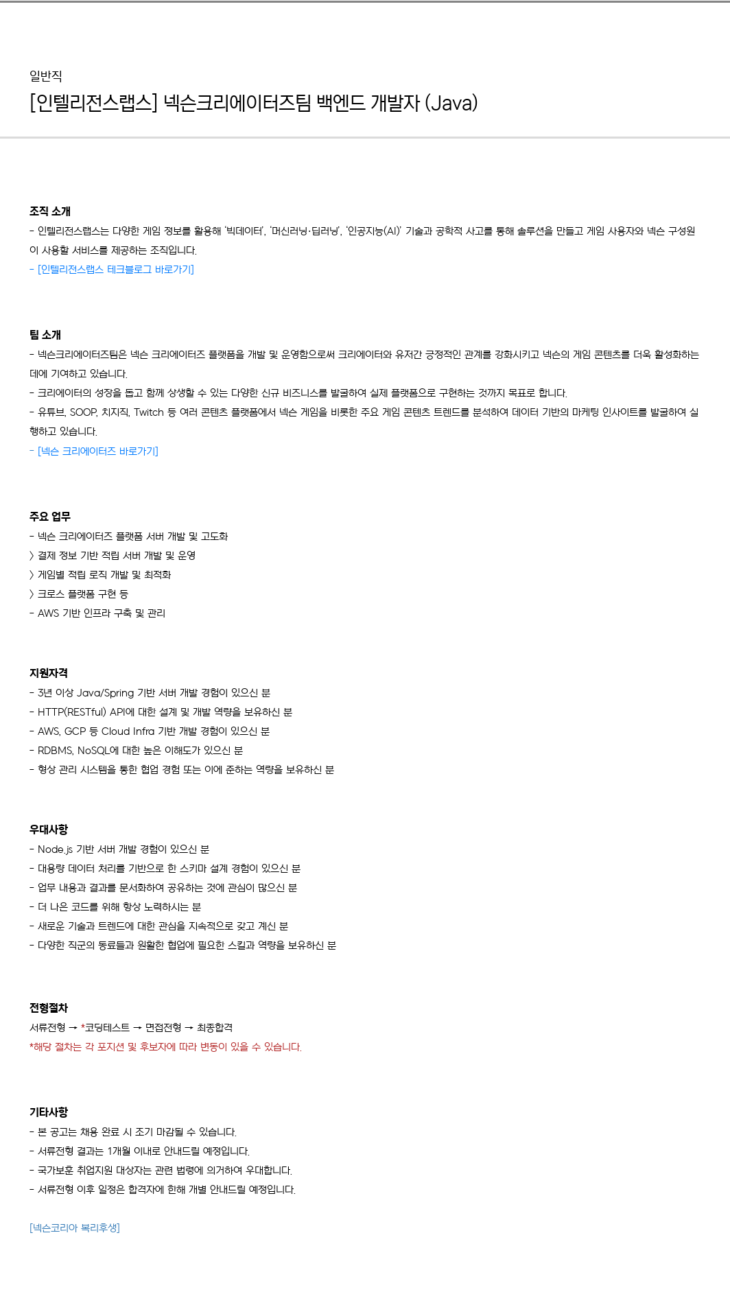 넥슨 [인텔리전스 랩스] 넥슨 크리에이터즈팀 백엔드 개발자 (Java) 채용공고