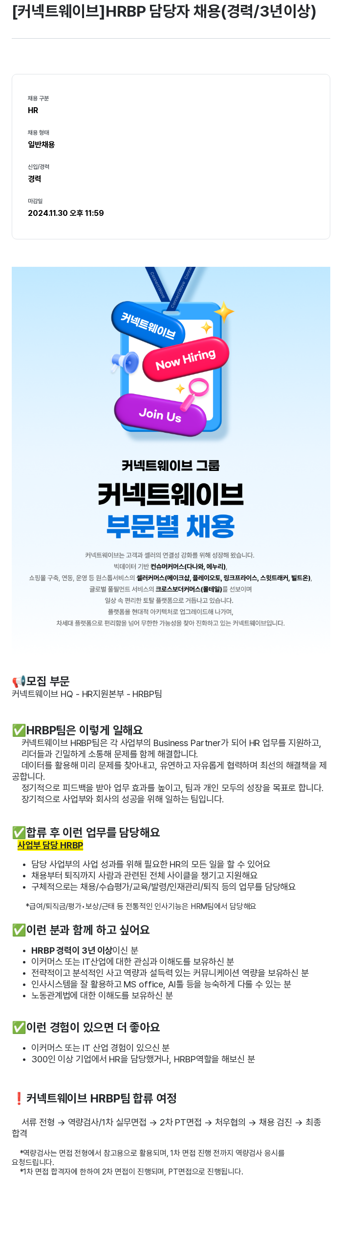 커넥트웨이브 HRBP 담당자 채용 (경력 / 3년 이상) 채용공고