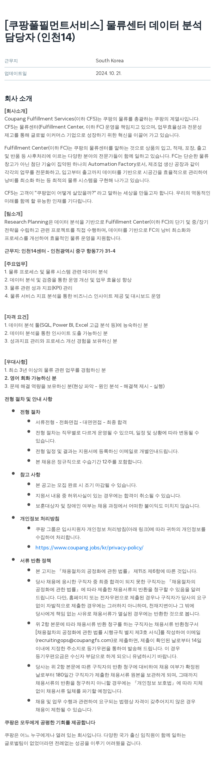 쿠팡풀필먼트서비스 물류 센터 데이터 분석 담당자 (인천 14) 채용공고