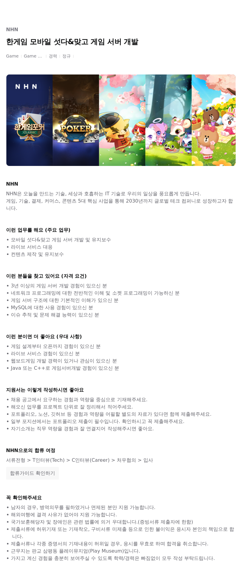 NHN 한게임 모바일 섯다 & 맞고 게임 서버 개발 채용공고