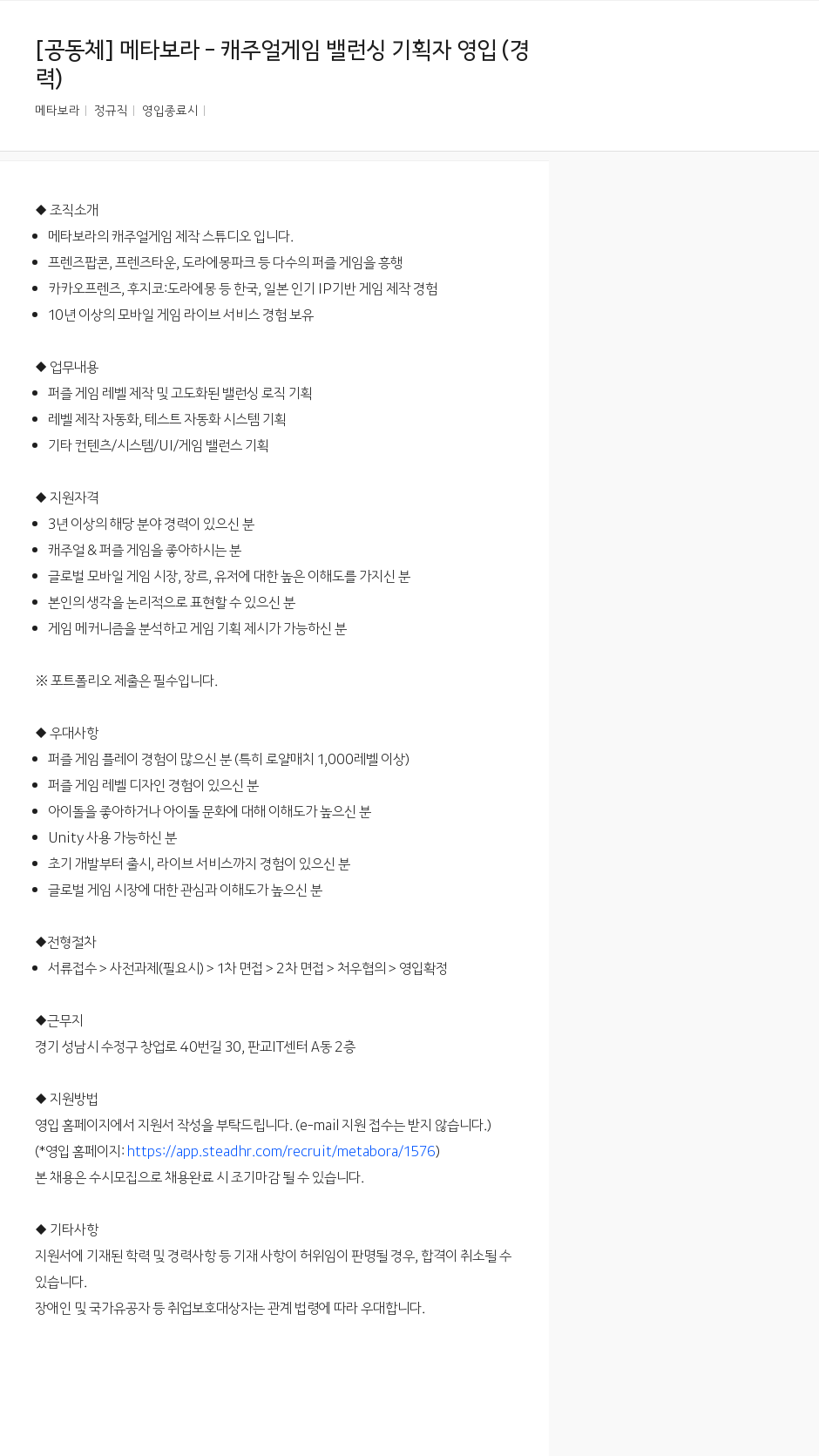 메타보라 메타보라 - 캐주얼 게임 밸런싱 기획자 영입 (경력) 채용공고