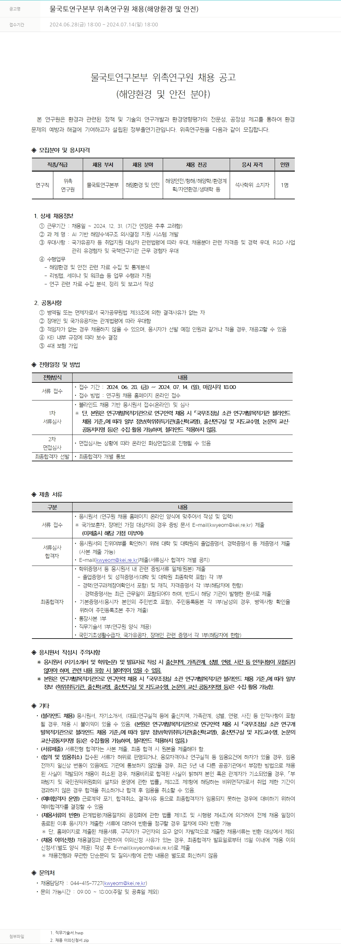 한국환경연구원 물 국토 연구 본부 위촉 연구원 채용 (해양 환경 및 안전) 채용공고