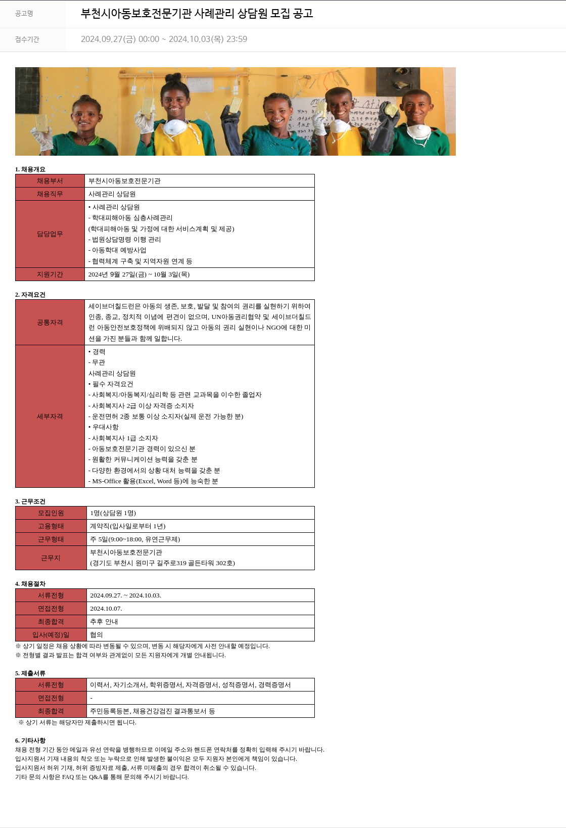 세이브더칠드런 부천시 아동 보호 전문 기관 사례 관리 상담원 모집 공고 채용공고