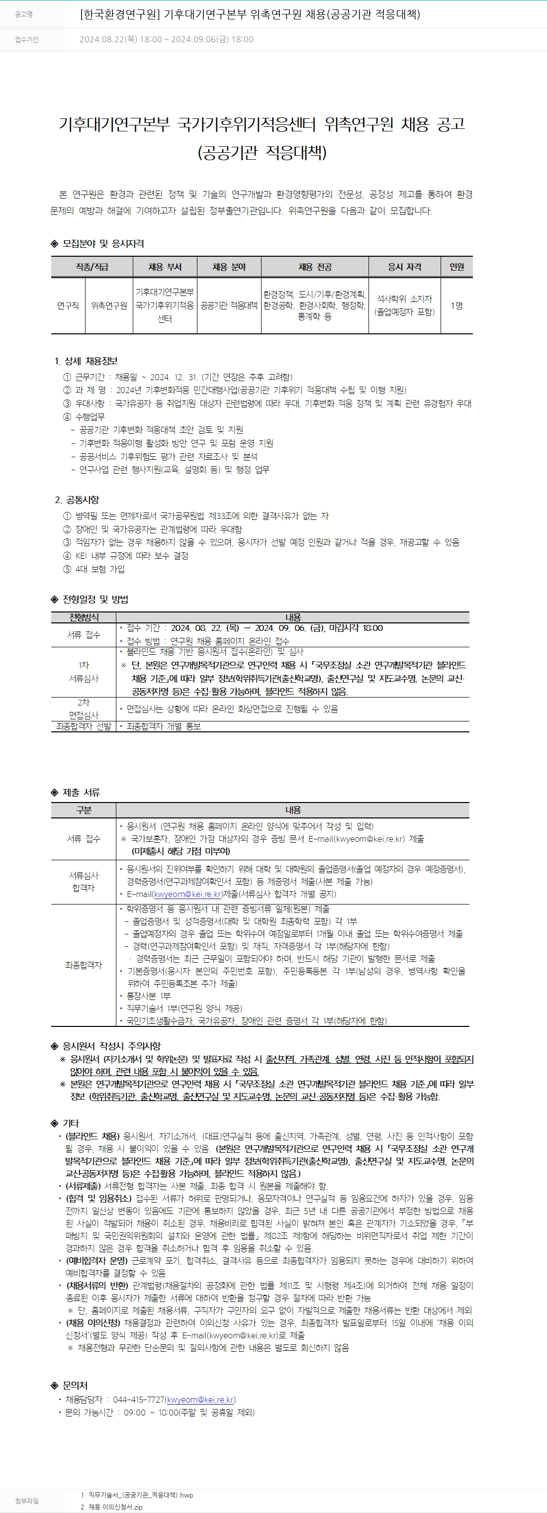 한국환경연구원 기후대기연구본부 위촉연구원 채용 (공공기관 적응대책) 채용공고