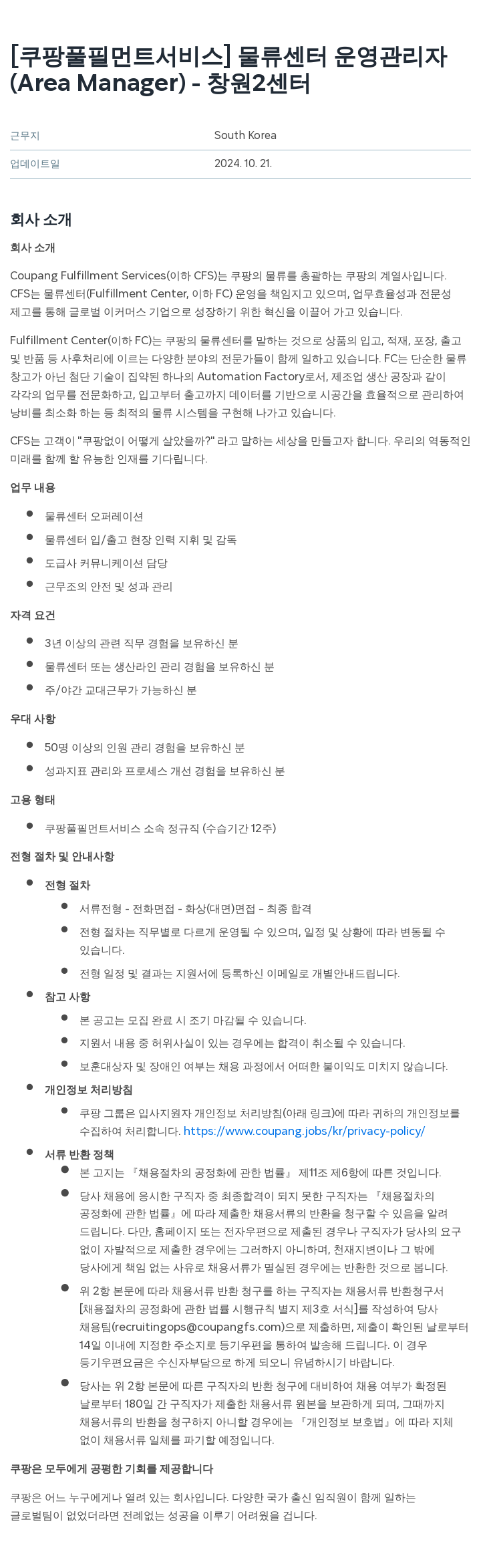 쿠팡풀필먼트서비스 물류 센터 운영 관리자 (Area Manager) - 창원 2 센터 채용공고