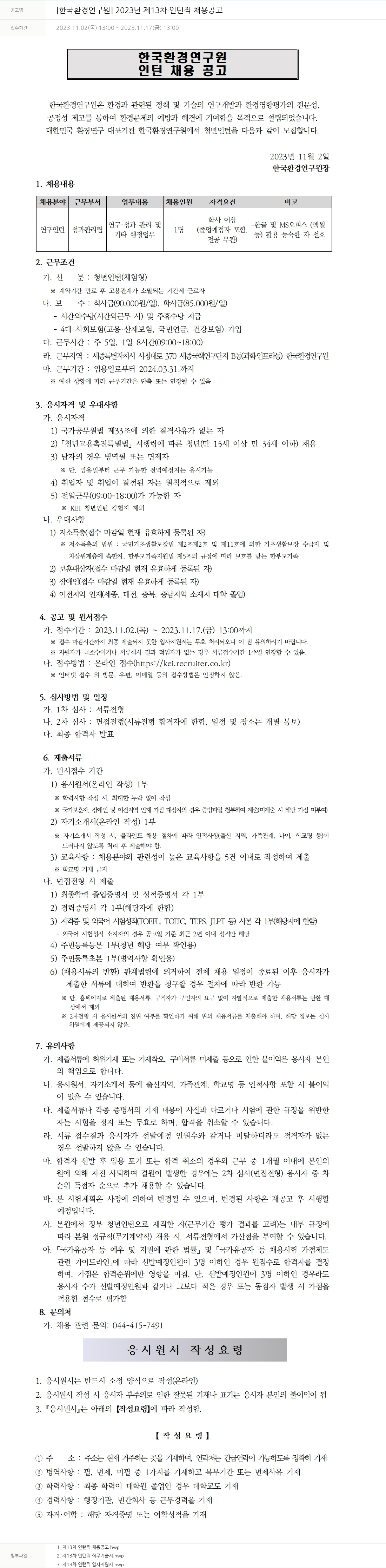 한국환경연구원 2023년 제13차 인턴직 채용 공고 채용공고