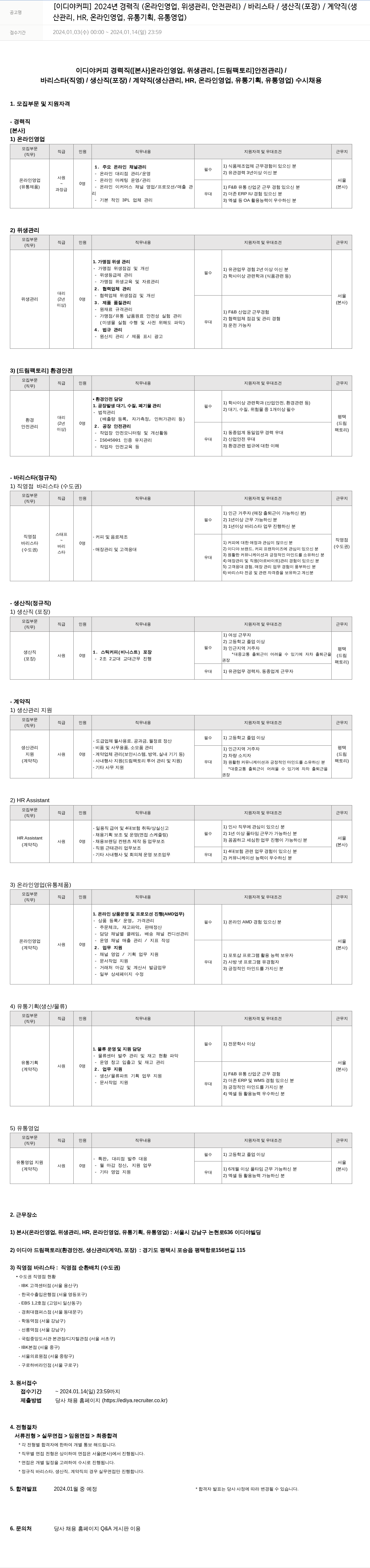 이디야 2024년 경력직(온라인 영업, 위생 관리, 안전 관리) / 바리스타 / 생산직(포장) / 계약직(생산 관리, HR, 온라인 영업, 유통 기획, 유통 영업) 채용 채용공고