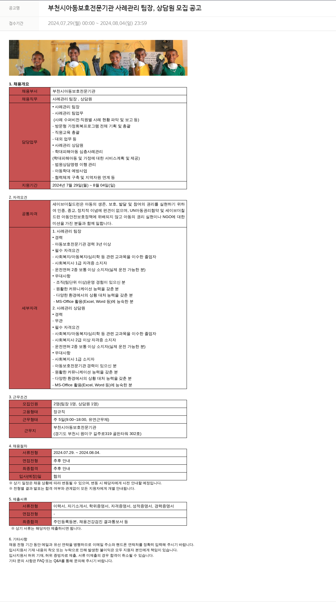 세이브더칠드런 부천시 아동 보호 전문 기관 사례 관리 팀장, 상담원 모집 공고 채용공고