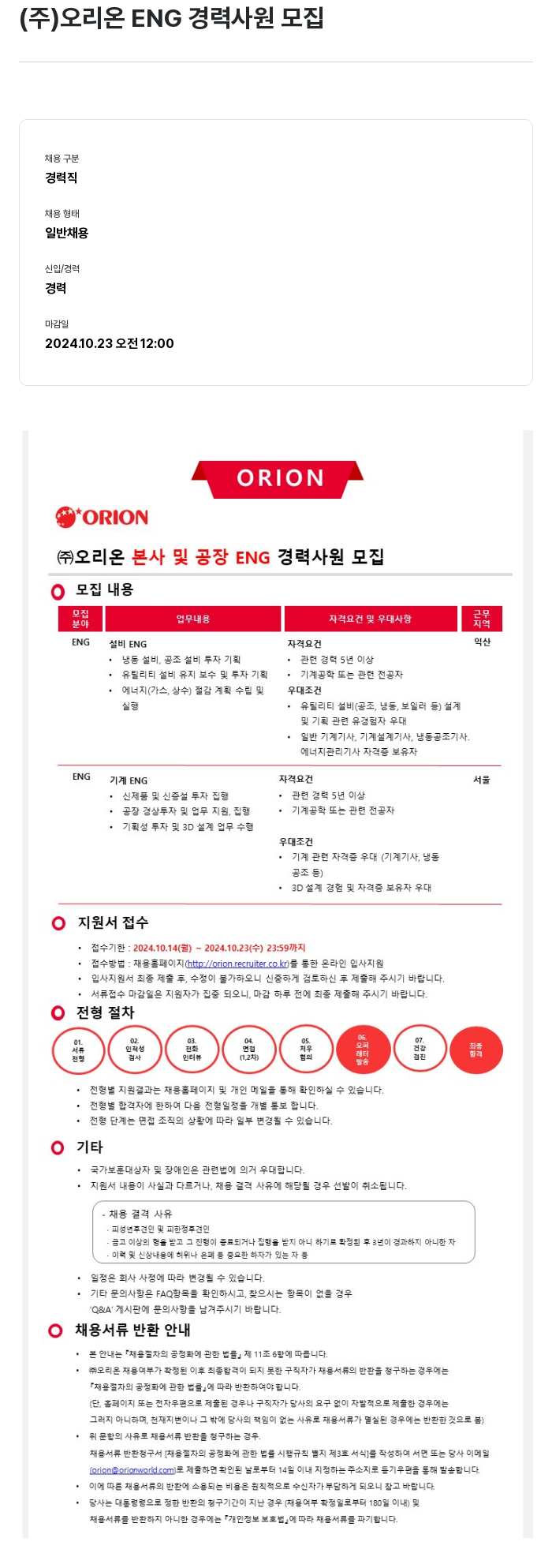 오리온 (주) 오리온 본사 및 공장 ENG 경력 사원 모집 채용공고