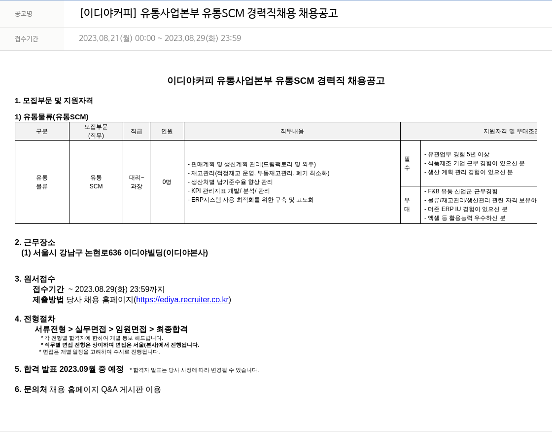 이디야 유통 사업 본부 유통 SCM 경력직 채용 공고 채용공고