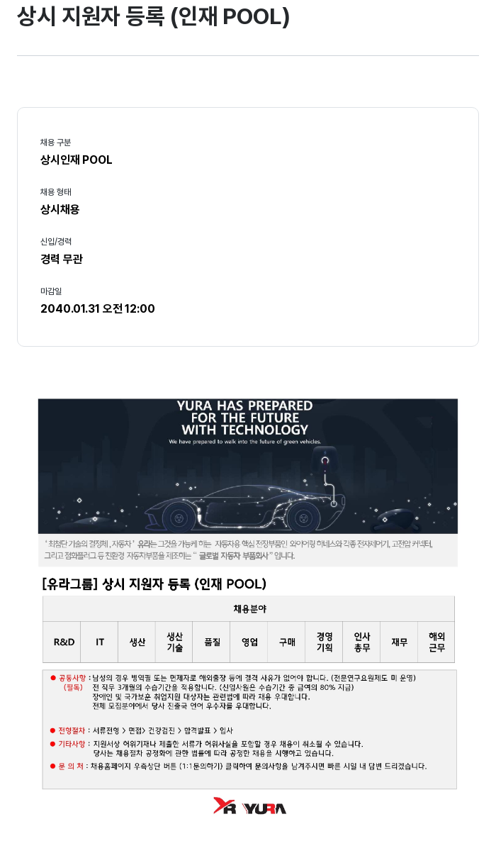 유라코퍼레이션 상시 지원자 등록 (인재 POOL) 채용공고