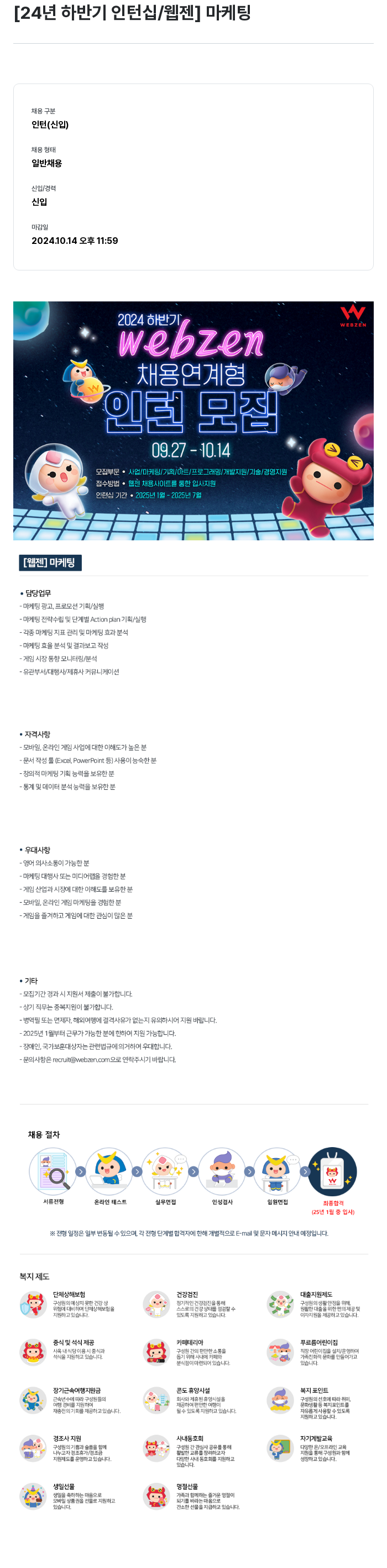 웹젠 24년 하반기 인턴십 / 웹젠 마케팅 채용공고