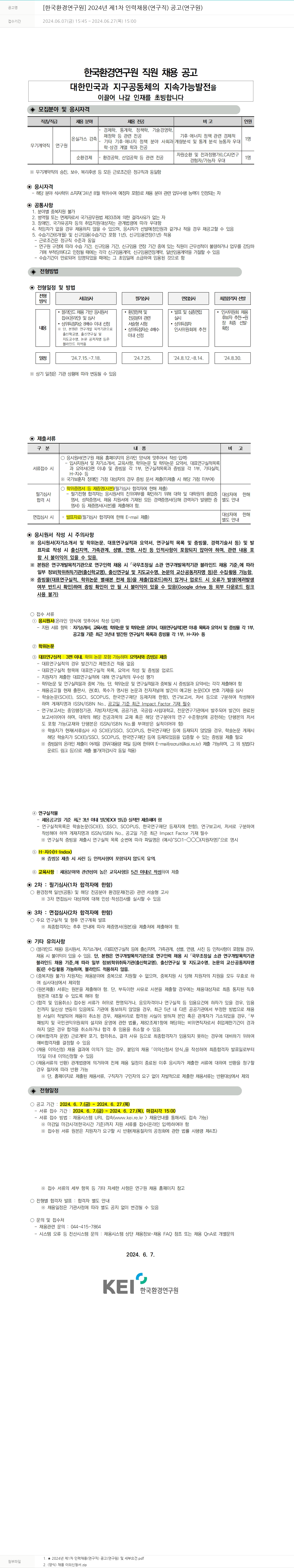 한국환경연구원 2024년 제1차 인력 채용(연구직) 공고(연구원) 채용공고