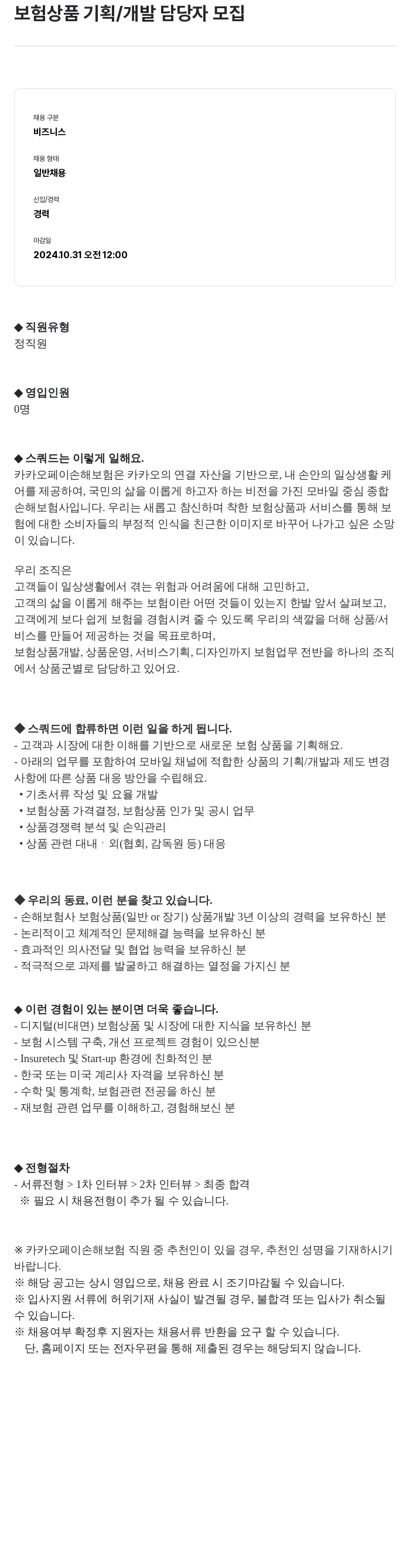 카카오페이손해보험 보험 상품 기획 / 개발 담당자 모집 채용공고