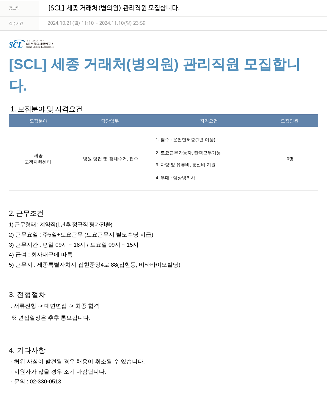 서울의과학연구소 [SCL] 세종 거래처(병의원) 관리 직원 모집 채용공고