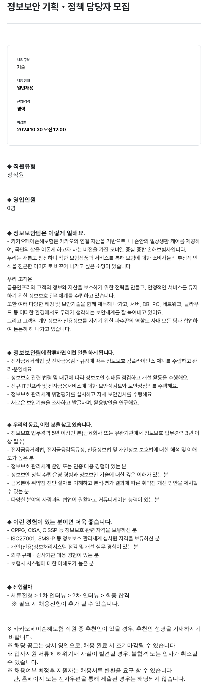 카카오페이손해보험 정보 보안 기획 · 정책 담당자 모집 채용공고