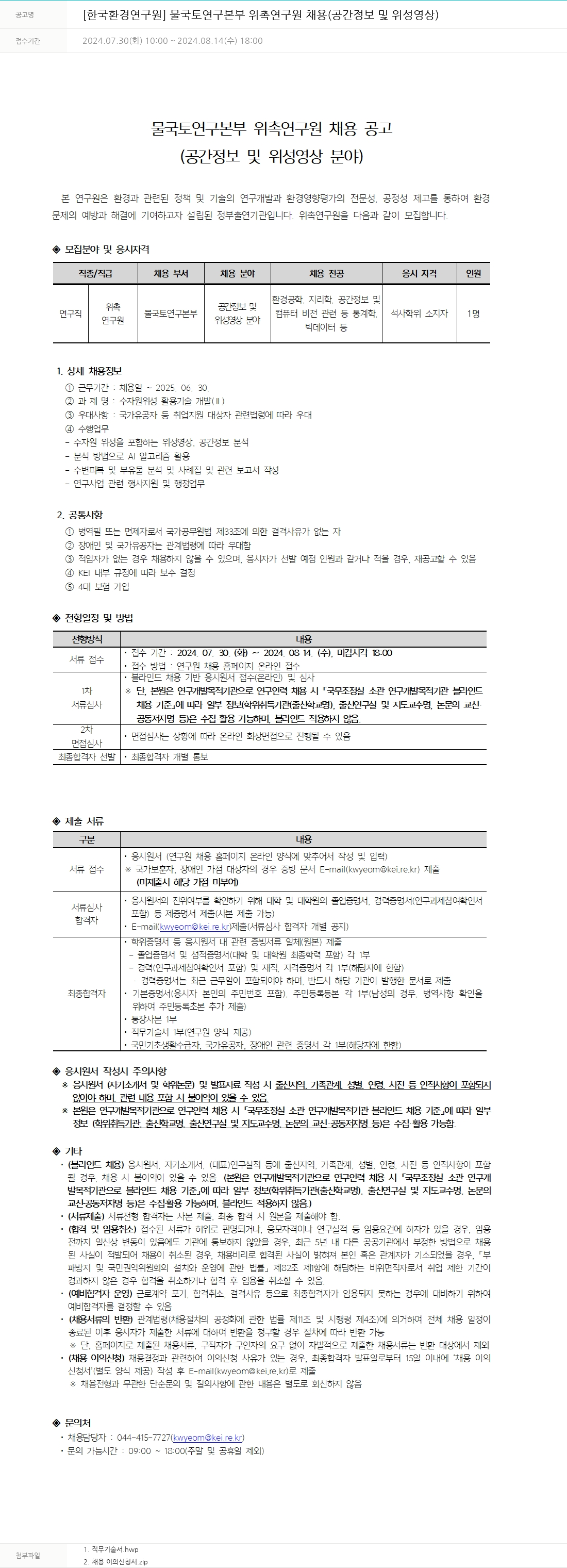 한국환경연구원 물 국토 연구 본부 위촉 연구원 채용 (공간 정보 및 위성 영상) 채용공고