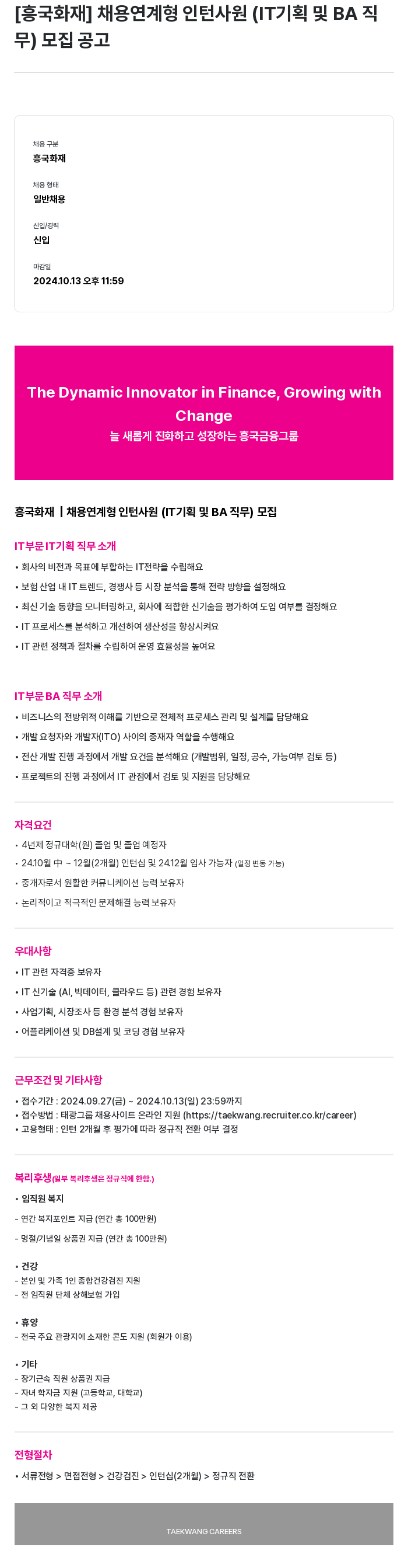 흥국화재해상보험 채용 연계형 인턴 사원 (IT 기획 및 BA 직무) 모집 공고 채용공고