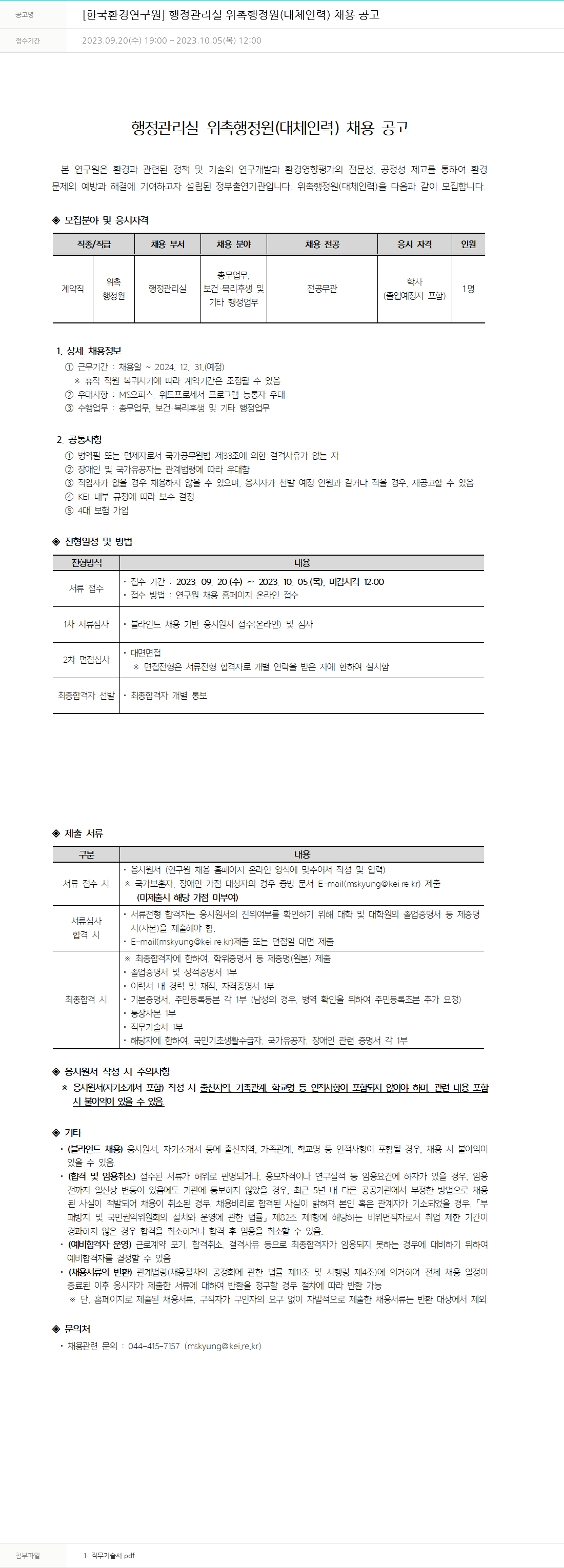 한국환경연구원 행정관리실 위촉 행정원(대체 인력) 채용 공고 채용공고