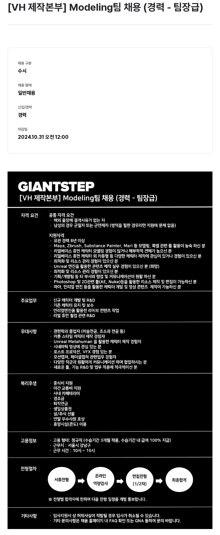 자이언트스텝 [ VH 제작 본부 ] Modeling 팀 채용 ( 경력 - 팀장급 ) 채용공고