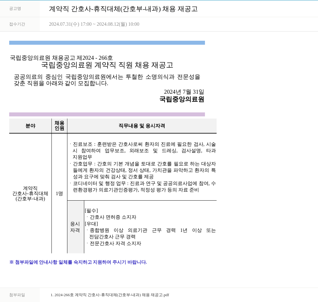 국립중앙의료원 계약직 간호사 - 휴직 대체 (간호부 - 내과) 채용 재공고 채용공고